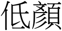 低顏 (宋體矢量字庫)