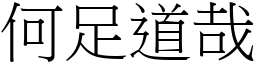 何足道哉 (宋體矢量字庫)