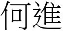 何进 (宋体矢量字库)