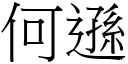 何逊 (宋体矢量字库)