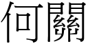 何關 (宋體矢量字庫)