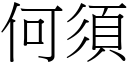 何须 (宋体矢量字库)