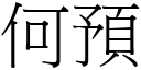 何预 (宋体矢量字库)