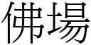 佛场 (宋体矢量字库)