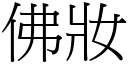 佛妝 (宋體矢量字庫)