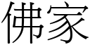 佛家 (宋体矢量字库)