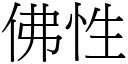 佛性 (宋体矢量字库)