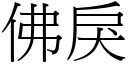 佛戾 (宋体矢量字库)