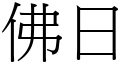 佛日 (宋體矢量字庫)