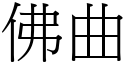 佛曲 (宋体矢量字库)