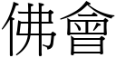 佛会 (宋体矢量字库)