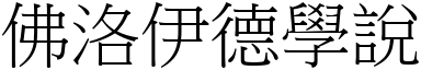 佛洛伊德學說 (宋體矢量字庫)