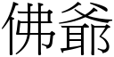 佛爺 (宋體矢量字庫)