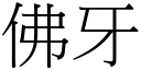 佛牙 (宋體矢量字庫)