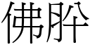 佛肸 (宋体矢量字库)