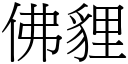 佛貍 (宋体矢量字库)