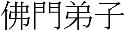 佛門弟子 (宋體矢量字庫)