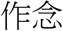 作念 (宋體矢量字庫)