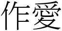 作愛 (宋體矢量字庫)