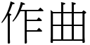 作曲 (宋體矢量字庫)