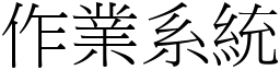 作业系统 (宋体矢量字库)