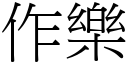 作樂 (宋體矢量字庫)