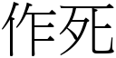 作死 (宋體矢量字庫)