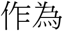 作为 (宋体矢量字库)