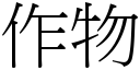 作物 (宋体矢量字库)