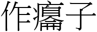 作瘪子 (宋体矢量字库)