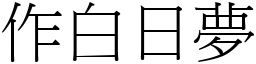 作白日夢 (宋體矢量字庫)