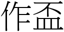 作盃 (宋體矢量字庫)