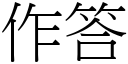 作答 (宋体矢量字库)