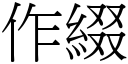 作缀 (宋体矢量字库)