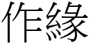 作缘 (宋体矢量字库)