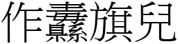 作纛旗儿 (宋体矢量字库)