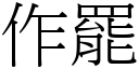 作罢 (宋体矢量字库)