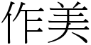 作美 (宋体矢量字库)