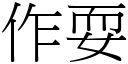 作耍 (宋体矢量字库)