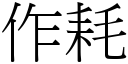 作耗 (宋体矢量字库)