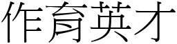 作育英才 (宋体矢量字库)