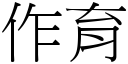 作育 (宋體矢量字庫)