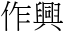 作兴 (宋体矢量字库)