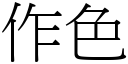 作色 (宋体矢量字库)