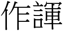 作諢 (宋體矢量字庫)