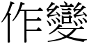 作变 (宋体矢量字库)