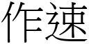 作速 (宋体矢量字库)