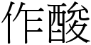 作酸 (宋體矢量字庫)