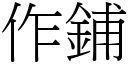 作铺 (宋体矢量字库)