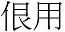 佷用 (宋體矢量字庫)